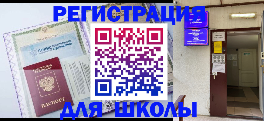 прописка для школы в Краснослободске